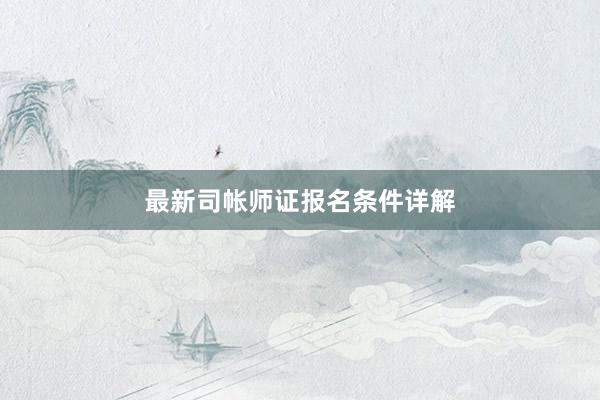 最新司帐师证报名条件详解