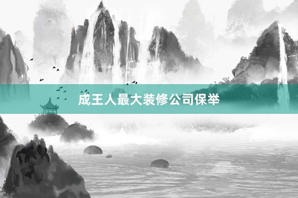 成王人最大装修公司保举